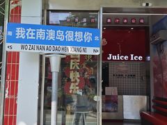 -南澳岛打卡果汁冰公司