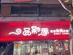 -一品飘香米线(一中总店)