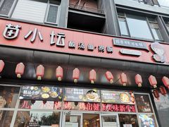 门面-苗小坛酸汤鱼(酒仙桥店)
