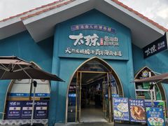 -太琼糟粕醋·海南酸汤火锅(亚龙湾店)