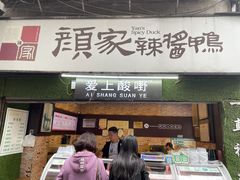 门面-爱上酸嘢