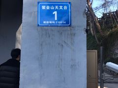 -紫金山天文台