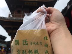 -刘氏方酥锅盔(古城总店)