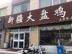 门面-舜玉老孙家鲜炒大盘鸡(土屋路店)