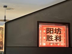 -阳坊胜利涮羊肉(阳坊老店)