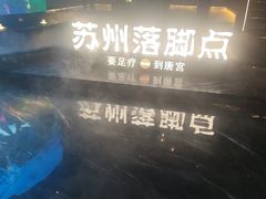 -唐宫足道·SPA·住宿24H会所(木渎店)
