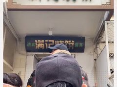 -满记烧饼(牛街东里小区一区店)