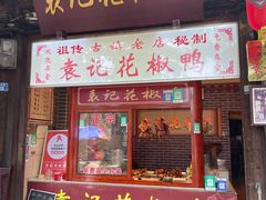 -袁记花椒鸭