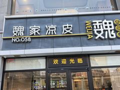 -魏家凉皮(大差市店)