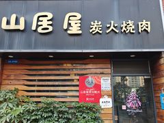 -山居屋炭火烧肉(厚街万达店)