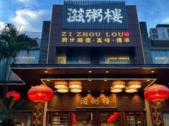 -滋粥楼·顺德菜(番禺广场总店)