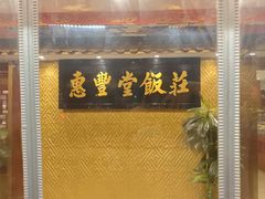 -惠丰堂饭庄·烤鸭·京味菜(翠微路店)