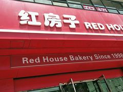 门面-清真红房子西饼屋(火车站店)