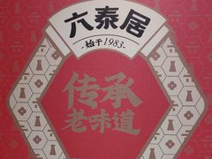 -六泰居·尔滨地标·东北菜(黄河路店)