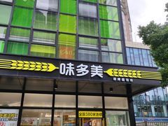 门面-味多美(金沙江路店)