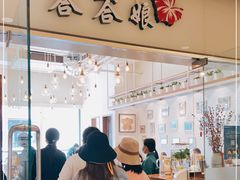 门面-峇峇娘马来西亚餐厅(望京SOHO店)
