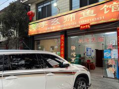 -李幺师鱼馆