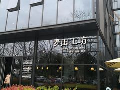 门面-麦田工坊(月湖店)