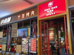 门面-小食迹贵阳丝娃娃(世纪金源店)