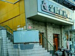 -金凤成祥(为公桥店)