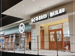 门面-分子跳动鲜活面包(五一大道店)