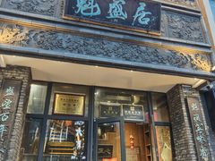 -魁盛居百年鲁菜馆(县西巷店)