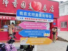 -净香园熟肉(北坦总店)