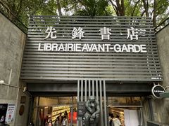 -先锋书店(五台山总店)