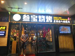 门面-叁宝烧烤 西安烧烤 领跑品牌(学府路店)