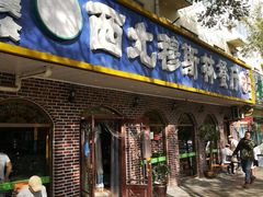 门面-西北朗益和穆斯林餐厅