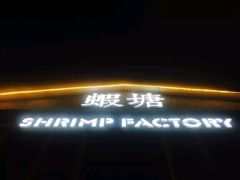 -蝦塘·中国餐馆(城墙南马道巷店)
