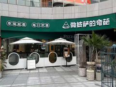 -做披萨的奇葩(中海央墅店)