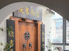 -道南書院·私房菜·早午茶·茶馆