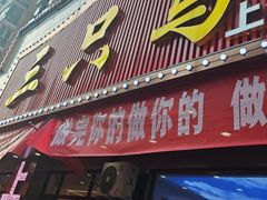 -三只鸟本地特色菜馆(上饶总店)