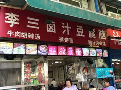 门面-李三卤汁豆腐脑