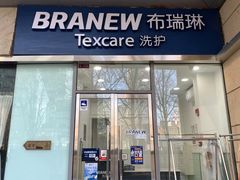 -布瑞琳洗衣(新城国际一期店)