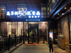 门面-高第街56号港式餐厅(山大路店)