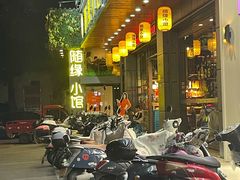 -随缘小馆(红岭路店)