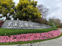 -云溪植物园