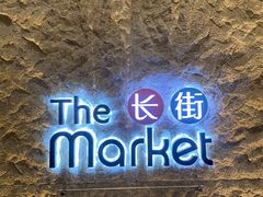 -新云南皇冠假日酒店-长街西餐厅