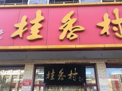 门面-桂香村(护国寺店)
