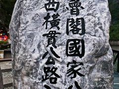 -太鲁阁公园