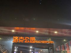 -洛克公园·篮球·足球·羽毛球(莘庄店)