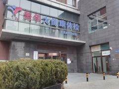 -美年大健康体检中心(太阳宫分院)