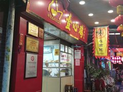 门面-文记壹心鸡(宝华路店)