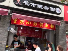 门面-花市豌杂面(民生路店)