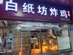 -白纸坊美式炸鸡