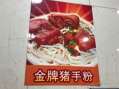 -明兴正宗潮州五彩鱼蛋粉面(中山六路店)