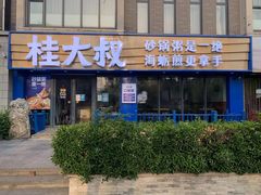 门面-桂大叔·砂锅粥·家传闽粤菜(县西巷店)
