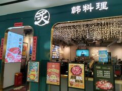 -炙韩料理·部队锅专门店